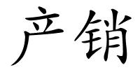 产销的解释