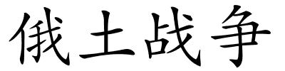 俄土战争的解释