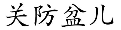 关防盆儿的解释