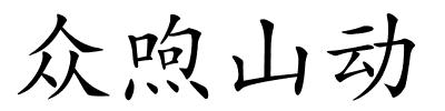 众喣山动的解释