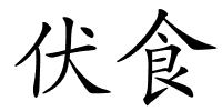 伏食的解释