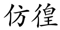 仿徨的解释