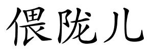 偎陇儿的解释