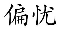 偏忧的解释