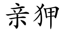 亲狎的解释