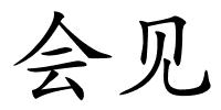 会见的解释