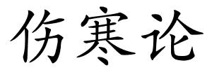 伤寒论的解释