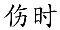 伤时的解释