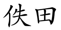 佚田的解释