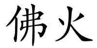 佛火的解释