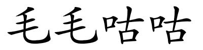 毛毛咕咕的解释