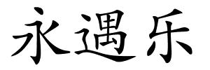 永遇乐的解释