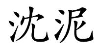 沈泥的解释