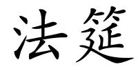 法筵的解释