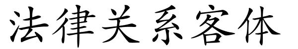 法律关系客体的解释