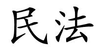 民法的解释
