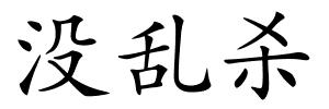 没乱杀的解释