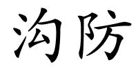 沟防的解释