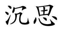 沉思的解释
