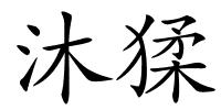 沐猱的解释