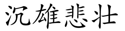 沉雄悲壮的解释