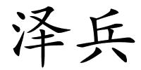 泽兵的解释