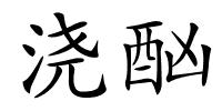浇酗的解释
