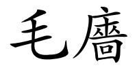 毛廧的解释