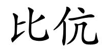 比伉的解释