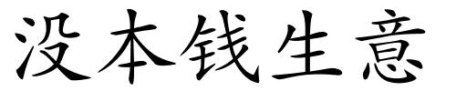 没本钱生意的解释