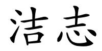 洁志的解释