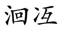 洄冱的解释
