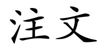 注文的解释