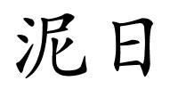 泥日的解释