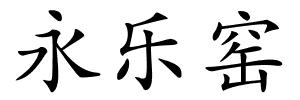 永乐窑的解释