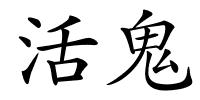 活鬼的解释