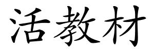 活教材的解释