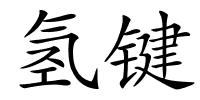 氢键的解释