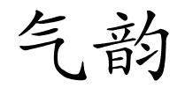 气韵的解释