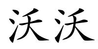 沃沃的解释
