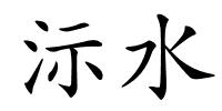沶水的解释