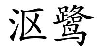 沤鹭的解释