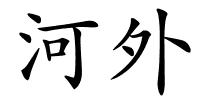 河外的解释