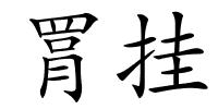 罥挂的解释