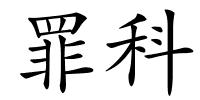 罪科的解释
