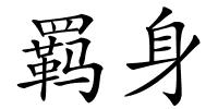 羁身的解释
