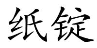 纸锭的解释