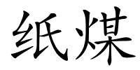 纸煤的解释