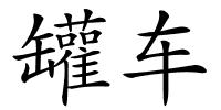 罐车的解释