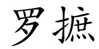 罗摭的解释